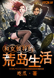 和女领导的荒岛生活 和女领导的荒岛生活