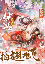 快穿:她逃他追,她插翅难飞 快穿:她逃他追,她插翅难飞