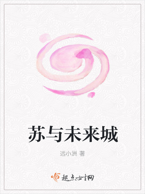 苏与未来城 苏与未来城