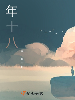 年十八 年十八