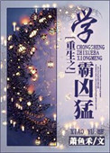 重生之学霸凶猛 重生之学霸凶猛