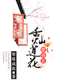 穿书之舌灿莲花 穿书之舌灿莲花