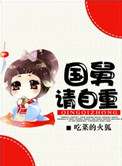 国舅请自重 国舅请自重
