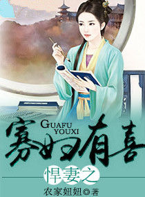 悍妻之寡妇有喜 悍妻之寡妇有喜