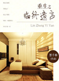 重生之临终遗言 重生之临终遗言