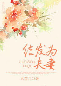 结发为夫妻 结发为夫妻