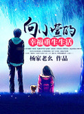 向小萱的幸福重生生活 向小萱的幸福重生生活