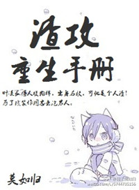 渣攻重生手册 渣攻重生手册