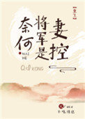 奈何将军是妻控(重生) 奈何将军是妻控(重生)