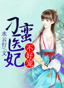 刁蛮医妃不好宠 刁蛮医妃不好宠