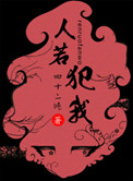 人若犯我 人若犯我