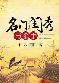 名门闺秀与杀手 名门闺秀与杀手