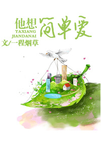 他想简单爱 他想简单爱