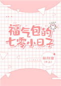 福气包的七零小日子 福气包的七零小日子