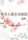 所有人都在攻略朕 所有人都在攻略朕