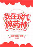 我在现代做药神 我在现代做药神