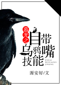 暮光之自带乌鸦嘴技能 暮光之自带乌鸦嘴技能