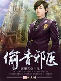 偷香邪医 偷香邪医
