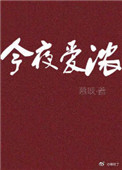 今夜爱浓 今夜爱浓