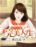重生八零完美人生 重生八零完美人生