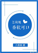 怎敌她香软可口 怎敌她香软可口