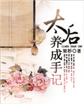 太后养成手记 太后养成手记