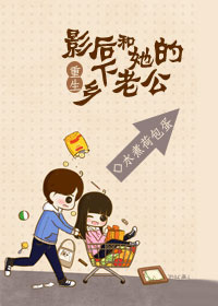 重生影后和她的乡下老公 重生影后和她的乡下老公