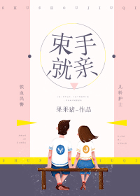 束手就亲 束手就亲