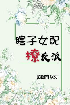 瞎子女配撩反派(穿书) 瞎子女配撩反派(穿书)