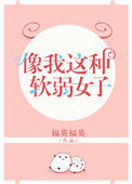 像我这种软弱女子 像我这种软弱女子