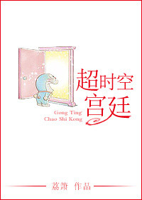 超时空宫廷 超时空宫廷