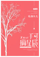 手可摘星辰 手可摘星辰
