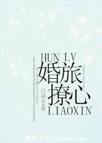 婚旅撩心 婚旅撩心