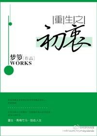 重生之初衷 重生之初衷