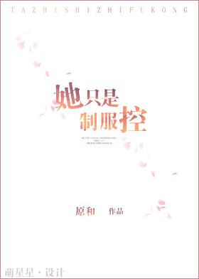 她只是制服控 她只是制服控