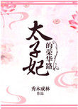太子妃的荣华路 太子妃的荣华路
