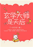 玄学大师是天后 玄学大师是天后