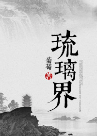 琉璃界—庞脉脉修真实录 琉璃界—庞脉脉修真实录