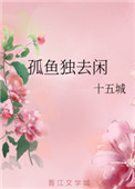 孤鱼独去闲 孤鱼独去闲