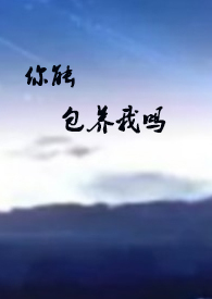 你能包养我吗(1v1 甜) 你能包养我吗(1v1 甜)