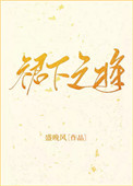 裙下之将 裙下之将