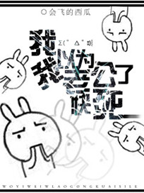 我以为我老公快死了 我以为我老公快死了