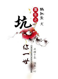 重生之坑你一世 重生之坑你一世