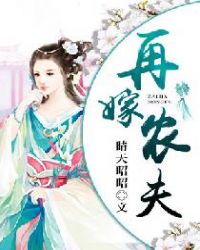 再嫁农夫 再嫁农夫