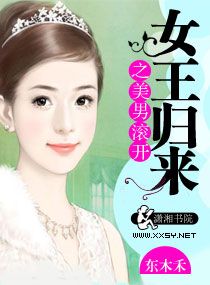 女王归来之美男滚开 女王归来之美男滚开