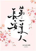 长安第一美人 长安第一美人