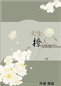 天生撩人 天生撩人