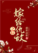嫁给仇敌之后 嫁给仇敌之后