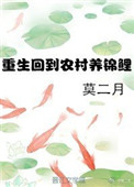 重生回到农村养锦鲤 重生回到农村养锦鲤