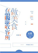在怪物收容所做美食 在怪物收容所做美食